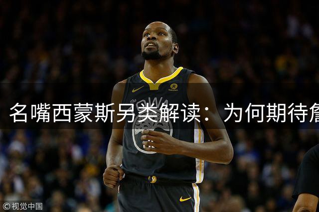 名嘴西蒙斯另类解读：为何期待詹姆斯加盟热火引爆舆论风暴